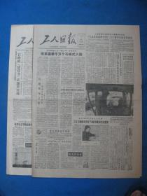 原版老报纸 工人日报1986年5月6日 29日（单日价格）