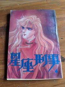 漫画:星座刑事4
