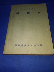 病理学