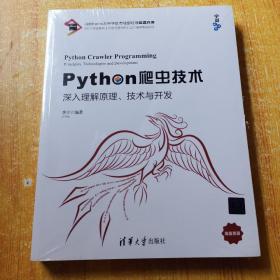 Python爬虫技术：深入理解原理、技术与开发/宁哥大讲堂