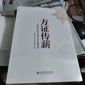 方证传薪---名老中医崔文成学术经验集萃