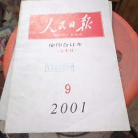 人民日报缩印合订本2001.9上半月