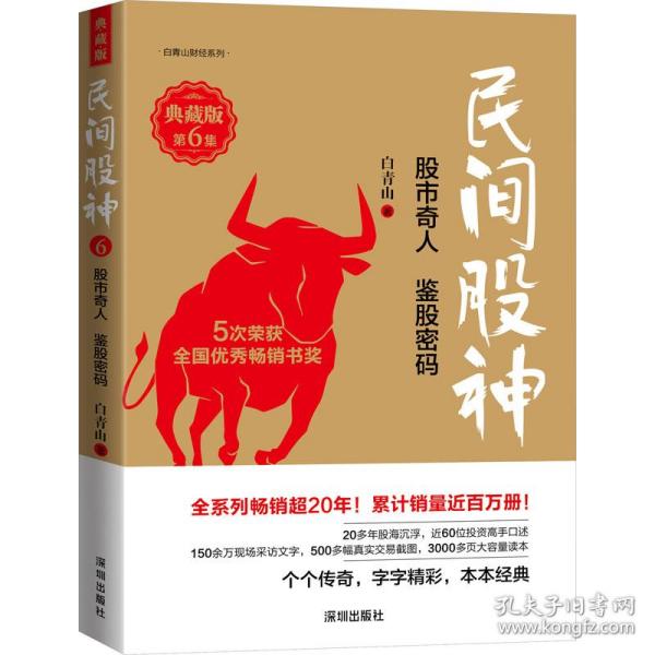 民间股神 第6集 股市奇人 鉴股密码 典藏版 股票投资、期货 白青山 新华正版