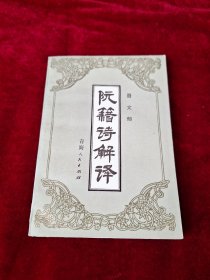 阮籍诗解译 1989年1版1印 印数1560册