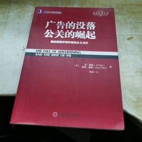 广告的没落 公关的崛起