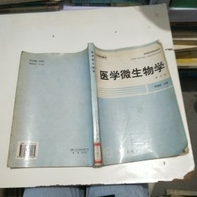 醫(yī)學微生物學
