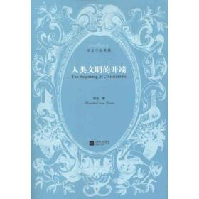 人類文明的開端/房龍作品典藏 外國歷史 (美)房龍|譯者:王玉強//滿貴彥//梁健