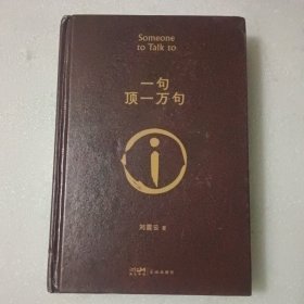 一句顶一万句【精装】