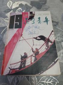 辽宁青年1993.19