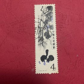 齐白石邮票信销T44（16-2）