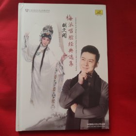 胡文阁 梅派唱腔经典选集2CD 签名本