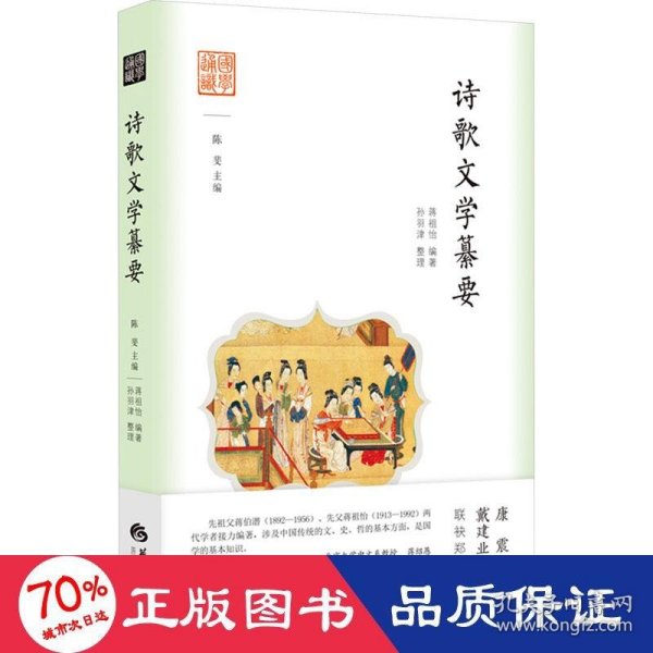 国学通识：诗歌文学纂要