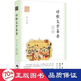 国学通识：诗歌文学纂要