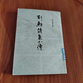 列朝诗集小传 （上）繁体竖排版 1983年一版一印