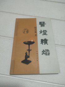 医灯续焰（著名中医名家韩善藏50年经验总结）