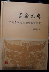 吉金元鸣 中国青铜时 的 古学研究，上海古籍出版社。2020年12月一版一印。全新正版塑封 原价268元 特价78元