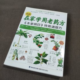 图解在家学用老药方：《本草纲目》特效调理方