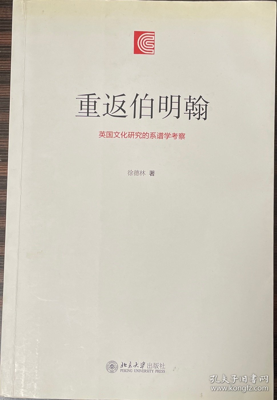 重返伯明翰：英国文化研究的系谱学考察