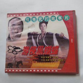 老电影游侠黑蝴蝶VCD （陈佩斯）