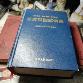 新英汉图解词典 《新英汉图解词典》编写组 编 / 天津人民出版社 / 1997年精装！