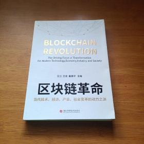 区块链革命：当代技术、经济、产业、社会变革的动力之源