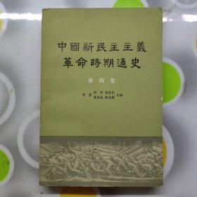 中国新民主主义革命时期通史第四卷人民出版社1981年北京2印W00869