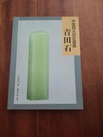 中国四大印石图典：青田石（作者签名本）有收藏价值（卖家保真）