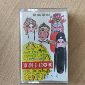 京剧磁带 京剧卡拉OK（夏慧华言兴朋等）