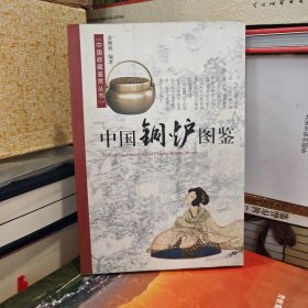 中国铜炉图鉴