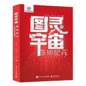 图灵宇宙：原初纪元——计算机科学发展简史