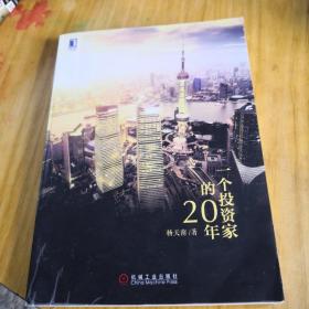 一个投资家的20年