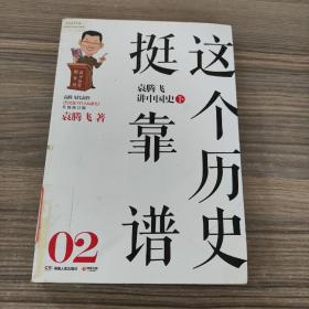 这个历史挺靠谱2：袁腾飞讲中国史·下