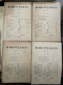 全国报刊文学论文索引 1065年1—12期【4册合售】