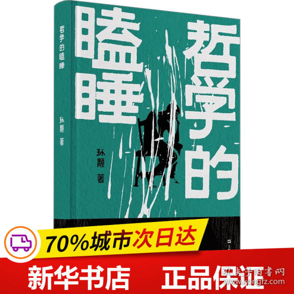 《哲学的瞌睡》（孙颙奇思小说系列 —太史公笔法书写奇人奇事：一场哗众取宠的国际论坛；一位哲学老教授旁若无人地睡着了……）