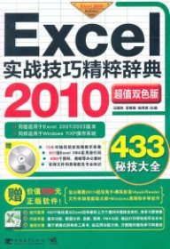 Excel 2010实战技巧精粹辞典