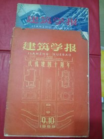 建筑学报1959.7.9.10，3期两本合售