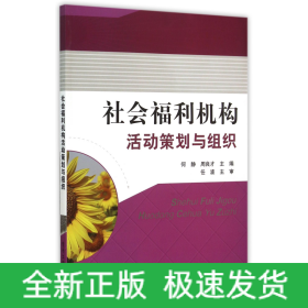 社会福利机构活动策划与组织