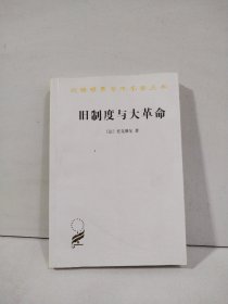 旧制度与大革命