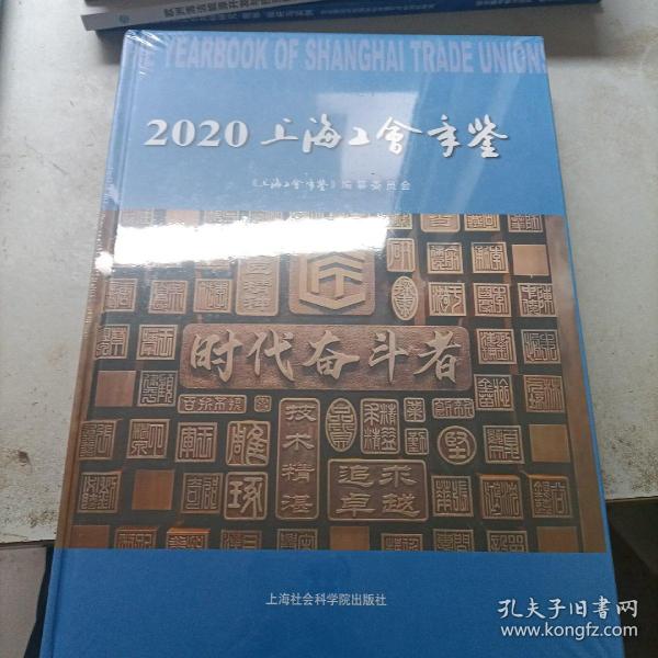 2020上海工会年鉴