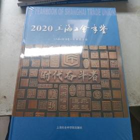 2020上海工会年鉴