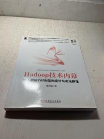 Hadoop技术内幕：深入解析YARN架构设计与实现原理