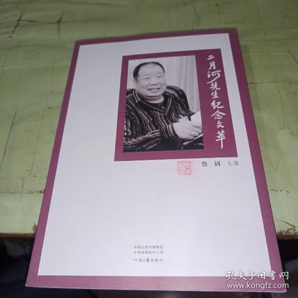 二月河先生纪念文萃  作者签赠本