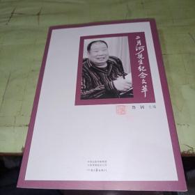 二月河先生纪念文萃  作者签赠本