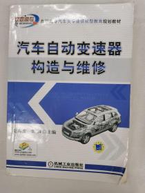 高职高专汽车类专业技能型教育规划教材：汽车自动变速器构造与维修