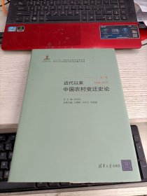 近代以来中国农村变迁史论(1949-1978）第三卷