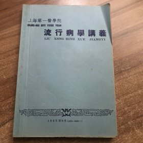 上海第一医学院：流行病学讲义