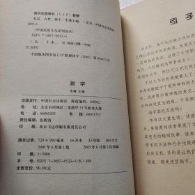 测字（彩图版）——中国民俗文化系列读本