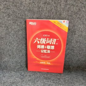 新东方·六级词汇词根+联想记忆法