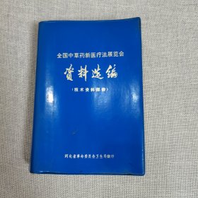 全国中草药新医疗法展览会资料选编