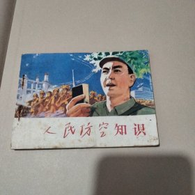 人民防空知识